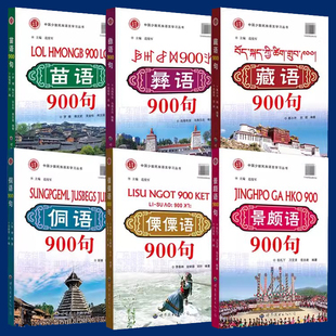 少数民族语言口语900句 藏语+苗语+侗语+彝语+傈僳语+景颇语 普通话粤语翻译 口语句型 字母注音