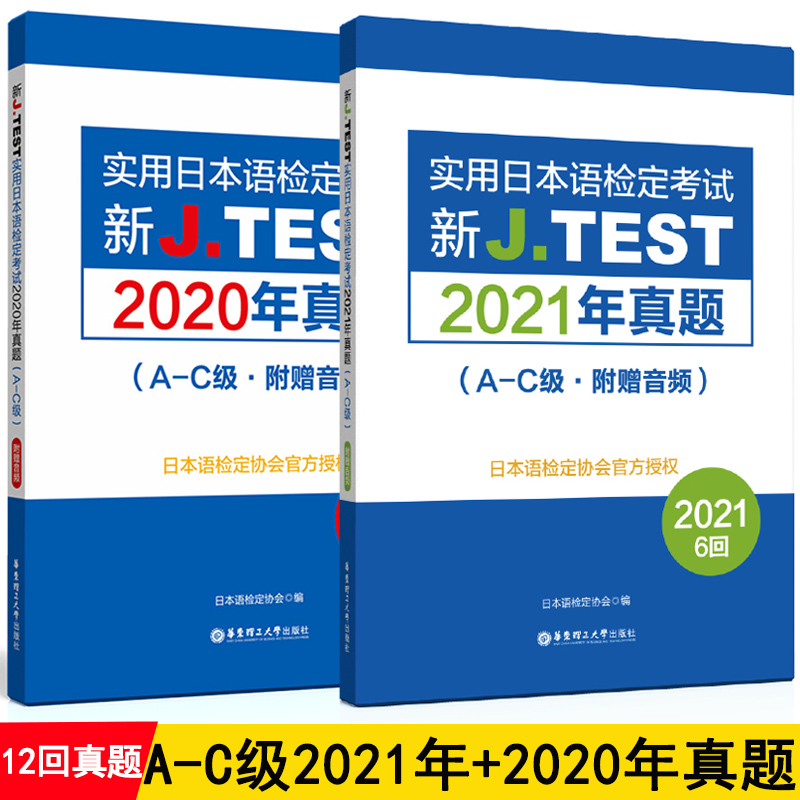 jtest真题2021+2020ac真题148-159回实用日本语检定考试jtest2021考试jtest历年真题A-C级j.test真题日语检定jtest真题集2021正版 书籍/杂志/报纸 日语 原图主图