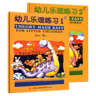 幼儿乐理练习1-2册 皇乐理预备级 THEOR MADE EASY乐理练习书籍 英皇版幼儿乐理启蒙预备级 基本乐理教程知识入门 正版
