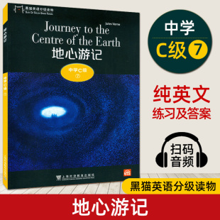 地心游记 黑猫英语正版 初中英语读物 名著阅读 附音频中学生课外英语分级阅读初中生英语故事书经典 黑猫英语分级读物中学C级7