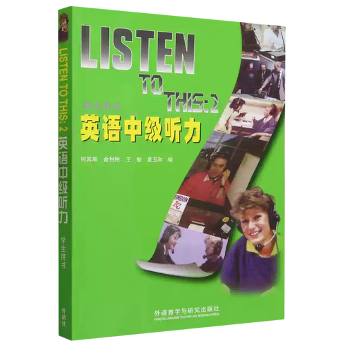 全新正版外研社 Listen To This2 英语中级听力 学生用书 教程 附MP3 第二册 北外北京外国语大学何其莘经典中级英语听力教程大二