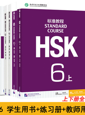 正版 HSK标准教程6上下学生用书+练习册+教师用书 共6册 HSK六级考试大纲 新汉语水平考试HSK6六级考试教材 对外汉语教材 hsk考试