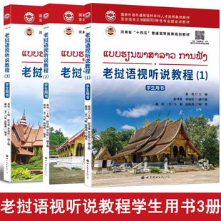 老挝语视听说教程学生用书123全3册 自学老挝语入门教材 高校实用老挝语学习教材提升老挝语听音辨音表达能力老挝语翻译正版