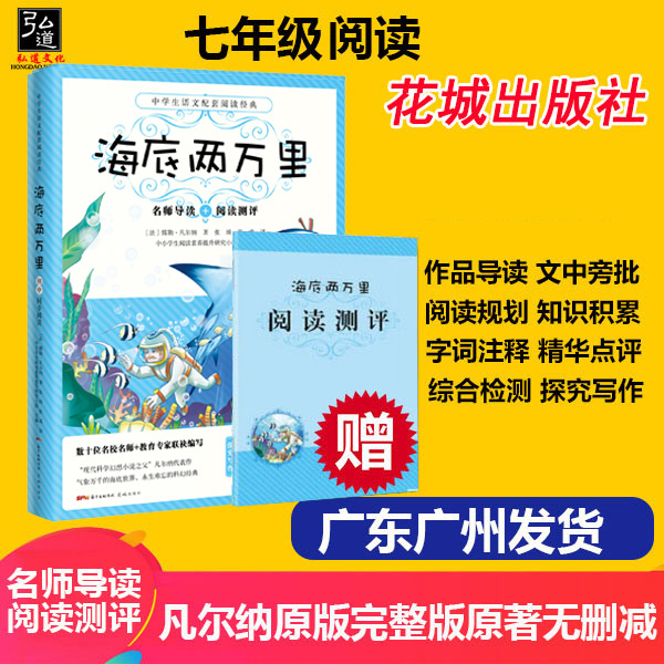 附赠阅读测评海底两万里花城出版社阅读名著海底两万里正版-封面