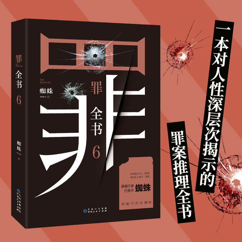 罪全书6 蜘蛛著 惊悚恐怖侦探悬疑推理犯罪心理小说 罪全书6 冒险刑侦
