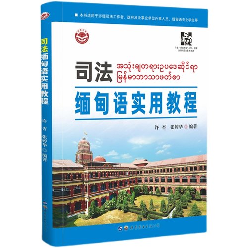 司法缅甸语实用教程正版