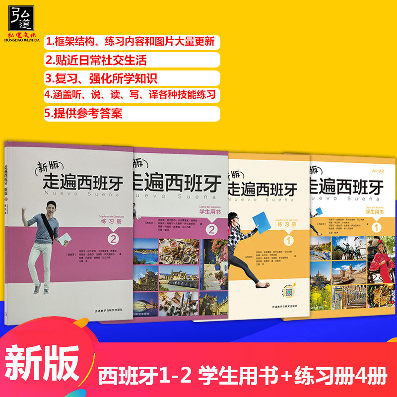 新版 走遍西班牙1+2  学生用书+练习册 全套4本 A1A2B1上班族大学西班牙语 零基础自学入门即学即用法语会话教材书籍