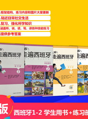 新版 走遍西班牙1+2  学生用书+练习册 全套4本 A1A2B1上班族大学西班牙语 零基础自学入门即学即用法语会话教材书籍