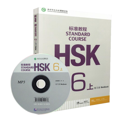 HSK标准教程 6练习册 上册 Standard Course HSK 6Workbook轻松学中文 对外汉语教程外国人学汉语书籍 北京语言大学出版社