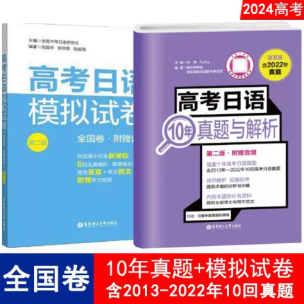 全国卷 高考日语真题高考日语模拟试卷 2012-2022年十年回高考日语高考模拟试题 高考日语历年真题解析资料 日语高考教材正版