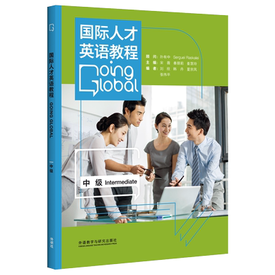 国际人才英语教程中级 国才中级考试教材 ETIC初级考试辅导用书 国际人才职场英语等级考试  国才考试中级  国才中级教材 正版