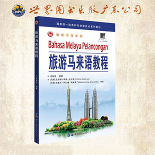 旅游马来语教程 畅游中国系列介绍国内主要16个旅游城市 适合马来语专业高年级学生马来西亚到中国留学旅游人士大学马来西亚语