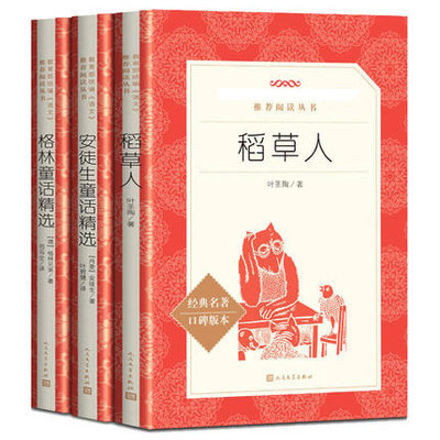 稻草人书 安徒生童话格林童话精选 3年级上册 人民文学出版社 三年级语文课外阅读 小学生课外读物 稻草人正版