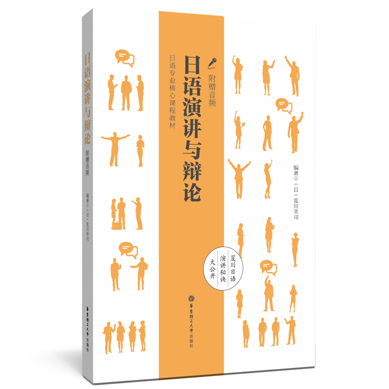 日语演讲与辩论日语课程教材附音频日语演讲与辩论的方法和策略日语演讲稿辩论文章正版