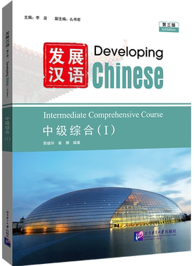 发展汉语中级综合1第3版 对外汉语长期进修教材 Developing Chinese Intermediate汉语综合Ⅰ外国人学汉语书籍 正版
