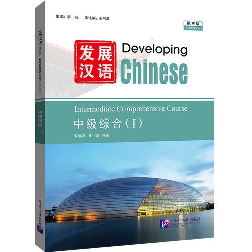 发展汉语中级综合1(第二版)