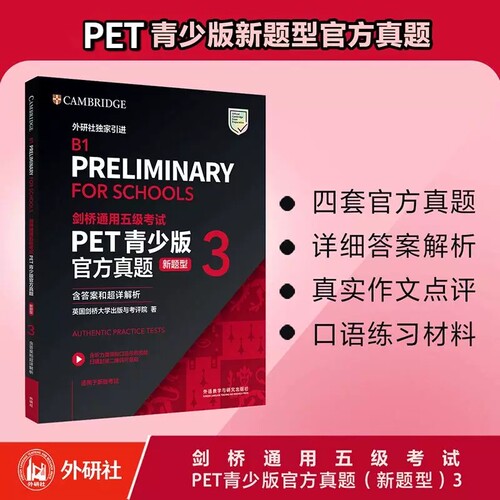 剑桥通用五级考试PET青少版官方真题（新题型）3 剑桥通用英语新题型五级考试试题集综合课程 外语教学与研
