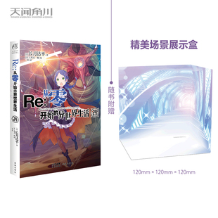 赠场景展示盒】Re 从零开始的异世界生活24 第24册 长月达平异生活青春动漫文学奇幻游戏漫画动漫轻小说正版