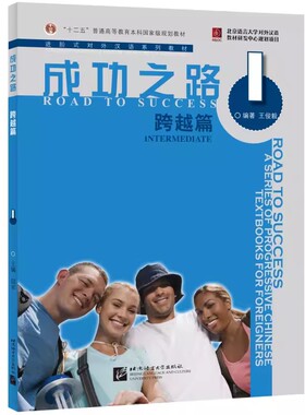 成功之路跨越篇 进阶式对外汉语系列教材  外国人学汉语 Road to Success Lower Intermediate外国留学生自学汉语教材
