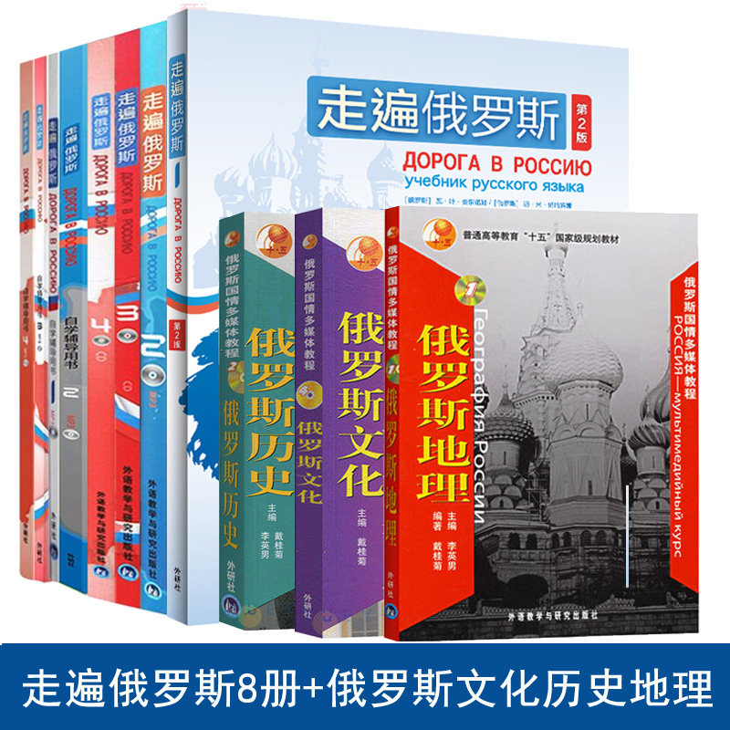 全套11本走遍俄罗斯学生用书4册自学辅导4册俄罗斯地理文化历史 俄罗斯历史文化地理 俄语入门基础教材大学俄语正版