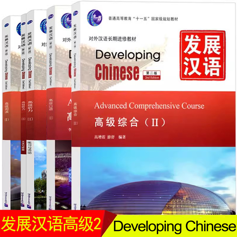 全套5本 发展汉语Developing Chinese 发展汉语高级2综合+写作+听力+阅读 对外汉语进修教材 外国人学习汉语中国留学汉语 正版包邮