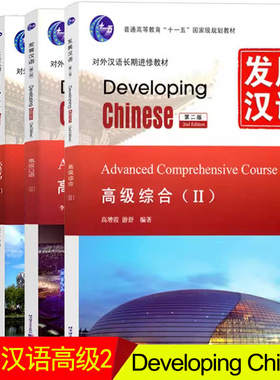 全套5本 发展汉语Developing Chinese 发展汉语高级2综合+写作+听力+阅读 对外汉语进修教材 外国人学习汉语中国留学汉语 正版包邮
