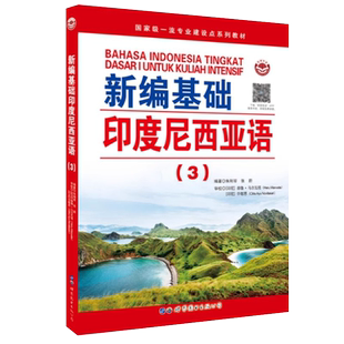 新编基础印度尼西亚语3第三册朱刚琴 基础自学印尼语入门教材 学习印尼语初级教程 印尼语发音语法词汇练习 印尼语学生用书正版
