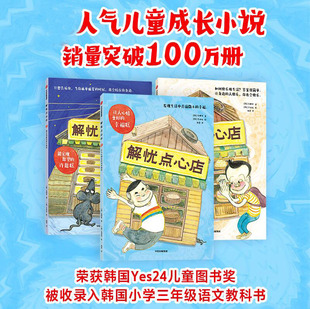 金梩里著 解忧点心店 儿童故事书 趣味故事爆笑插图 儿童成长小说