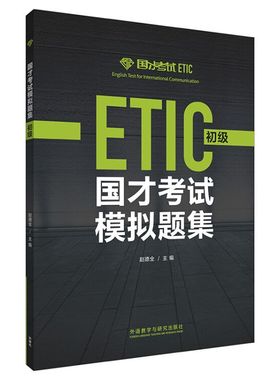 备考2025年国才考试初级模拟题集附答案解析ETIC初级考试全真题练习题 国才英语考试试卷 国才初级模拟题国才初级真题 正版