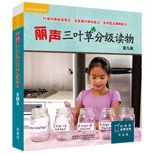 13岁儿童英语故事读物适合小学初一二三年级学生英语读物少双语读物正版 丽声三叶草分级读物第九级9级附扫码 包含16册读物 音频