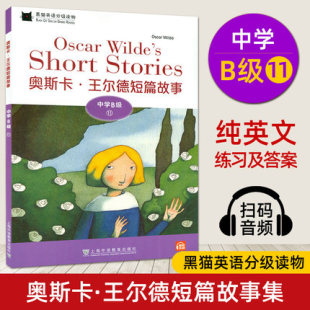 名著阅读正版 黑猫英语分级读物中学B级11奥斯卡王尔德短篇故事集初中英语读物 附音频中学生课外英语分级阅读初中生英语故事书经典