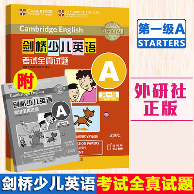 剑桥少儿英语考试全真试题 第一级A ESOL考试部真题题库 剑桥少儿英语考试考生资料 内含三套测试题 正版