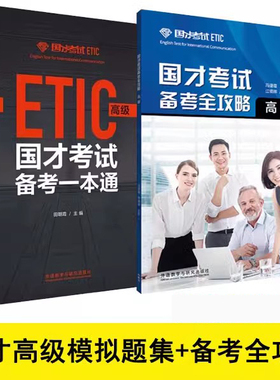 备考2025国才考试模拟题集高级备考全攻略国才英语考试国才ETIC考试指南说明样题分析知识模拟练习题 国才考试模拟题正版