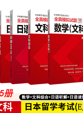 eju文科教材全套5册 日本留学考试eju数学文科综合日语读解听解 日本留考真题模拟题真题 eju教材 日本留考考试辅导 正版