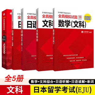eju文科教材全套5册 日本留学考试eju数学文科综合日语读解听解 日本留考真题模拟题真题 eju教材 日本留考考试辅导 正版
