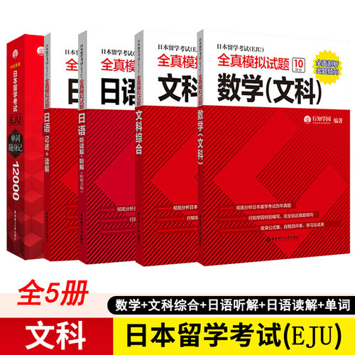 eju文科教材全套5册日本留学考试