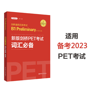 剑桥通用英语五级考试PET核心词汇历年真题高频词汇书 正版 pet词汇单词书 pet单词 pet考试词汇 剑桥PET考试词汇必备