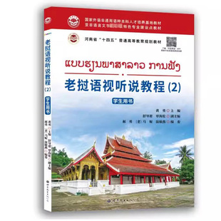 老挝语视听说教程2学生用书 自学老挝语初级教材 高校实用老挝语学习教材提升老挝语听音辨音表达能力老挝语翻译老挝语听说训练