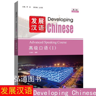 发展汉语高级口语1第三版