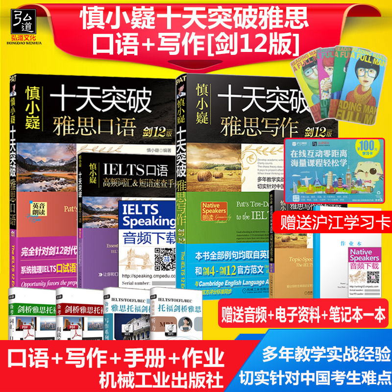 《送學習卡》慎小嶷十天突破雅思口語+十天突破雅思寫作 劍12版 雅思口語寫作特訓搭配顧家北手把手教你雅思寫作 雅思王聽力語料庫