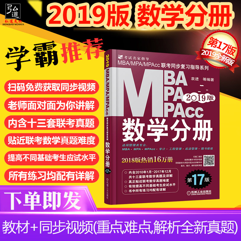¡¾Ð°æ2019¡¿Ñ§°ÔÍÆ¼ö Êýѧ·Ö²á µÚ17°æ 2019MBA MPA MPAccÁª¿¼Í¬²½¸´Ï°Ö¸µ¼ÏµÁÐ ¹ÜÀíÀàÁª¿¼½Ì²Ä Êýѧ¸ß·ÖÖ¸ÄÏ ¿É´îÂ߼д×÷·Ö²á