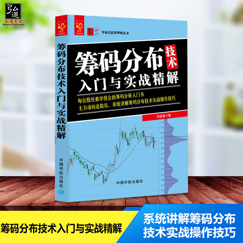 筹码分布技术入门与实战精解 刘振清 著 中国宇航出版社 主力动向追踪仪 系统讲解筹码分布技术实战操作技巧 股票 炒股的智慧书籍