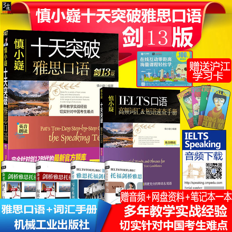 超值 劍13版 【送學習課程】 慎小嶷十天突破雅思口語劍十三版 10天突破雅思口語十天口語突破 劍橋雅思口語教材搭顧家北王陸寫作