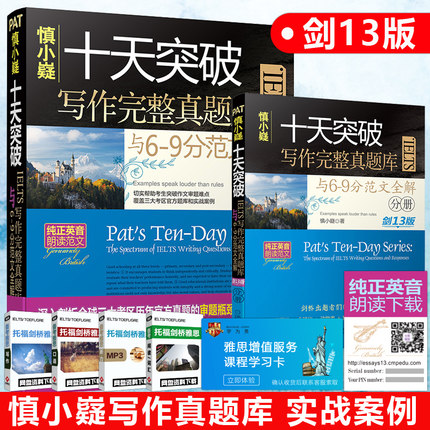 【劍13版包郵】慎小嶷十天突破IELTS寫作完整真題庫與6-9分范文全解 劍13版 IELTS劍橋雅思寫作范文可搭雅思真題十天突破雅思口語