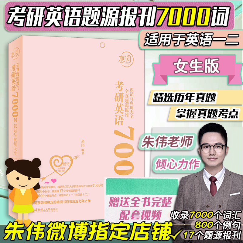 ¡¾Öìΰָ¶¨µêÆÌ¡¿Áµ´Ê2020¿¼ÑÐÓ¢Óï7000´Ê È«ÕæÌâÔ´°æ±¨¿¯ ʶ¼ÇÓëÓ¦ÓôóÈ« Å®Éú°æ ÁµÁµÓдÊÖìΰ¿¼ÑÐÓ¢Óï Ó¢ÓïÒ»¶þ´Ê»ãÀý¾ä