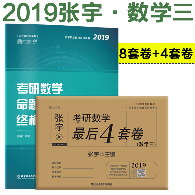 官方正版【12.12,人民的宝贝】张宇2019考研数学命题人终极预测8套卷(数学三)+最后4套卷高数 线代 概率论与数理统计