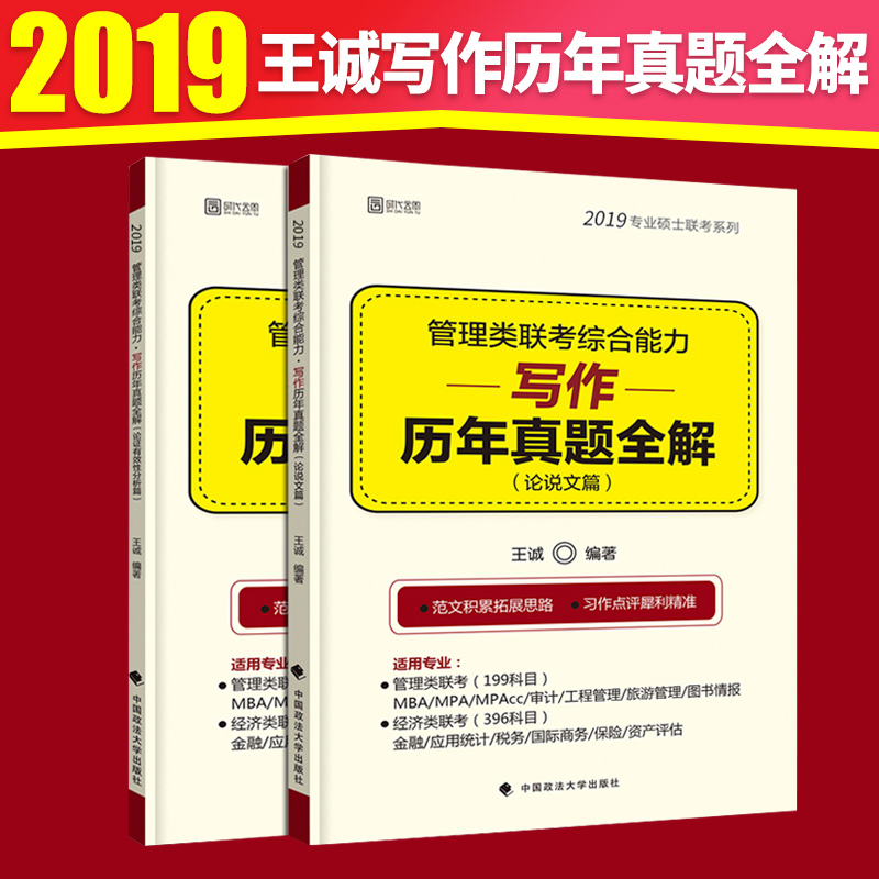 2019 ¾¼ÃÀà¹ÜÀíÀàÁª¿¼×ÛºÏÄÜÁ¦Ð´×÷ÀúÄêÕæÌâÈ«½â Íõ³Ïд×÷ÀúÄêÕæÌâ½âÎöÓ뿼µã·ÖÎö Áª¿¼×ÛºÏÄÜÁ¦Ð´×÷Ì×·»¯ÑµÁ·