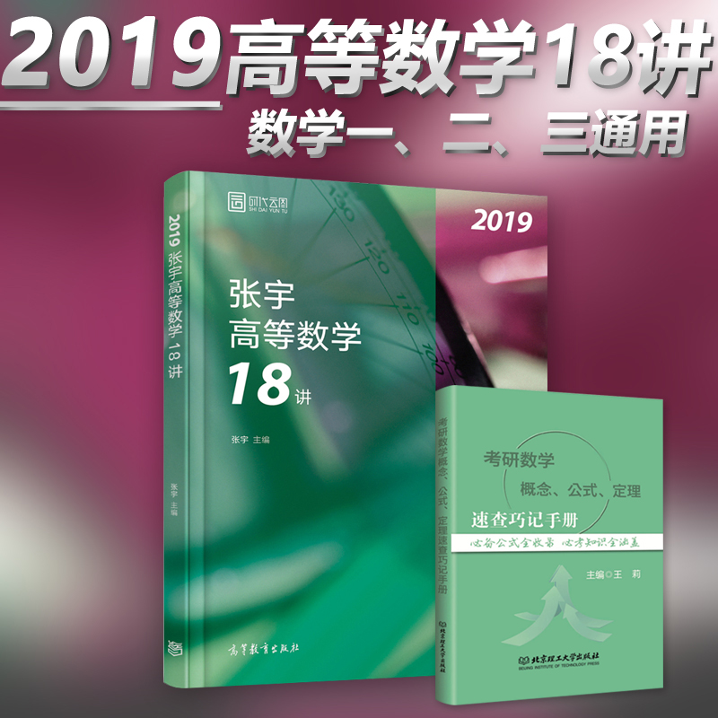 2019考研数学张宇高等数学18讲 (适用于数1数2数3) 张宇高数十八讲 高数18讲 张宇考研数学复习用书