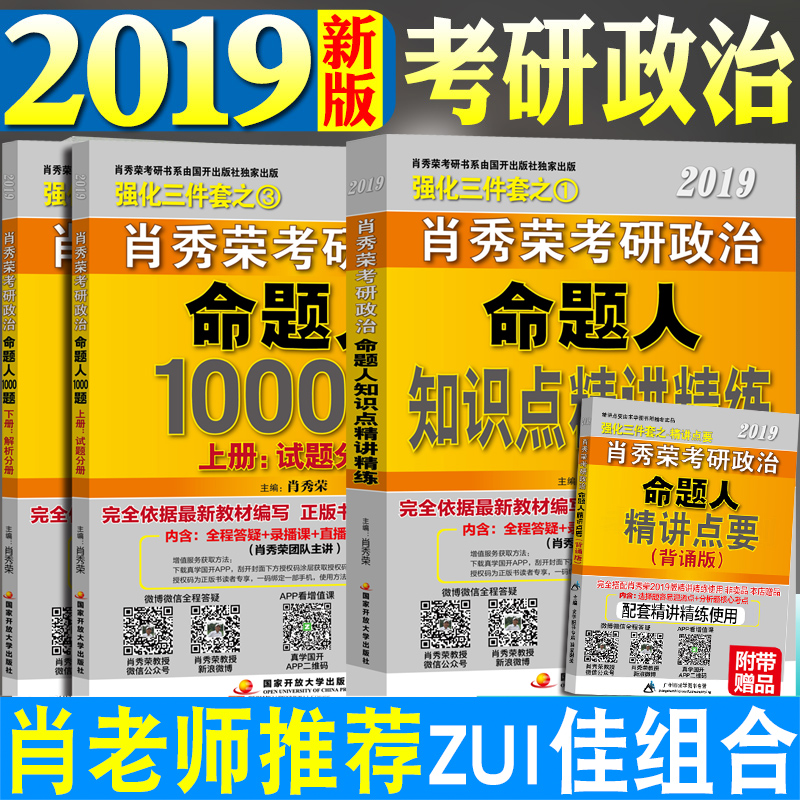 ?Èý¼þÌ׿´²»Íꣿ?ФÐãÈÙÅäÌ××éºÏÃØ?¸üÊ¡Á¦¡¿2019ФÐãÈÙ¿¼ÑÐÕþÖÎ2019Èý¼þÌ×Ö®¾«½²¾«Á·+ФÐãÈÙ1000Ìâ½Ì²Ä¿¼ÑÐÕþÖο¼µãËÙ¼ÇÈ«Ì×