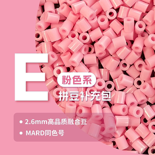 【E色系】2.6mm高品质融合豆每袋1000粒拼豆补充自封袋包装同mard